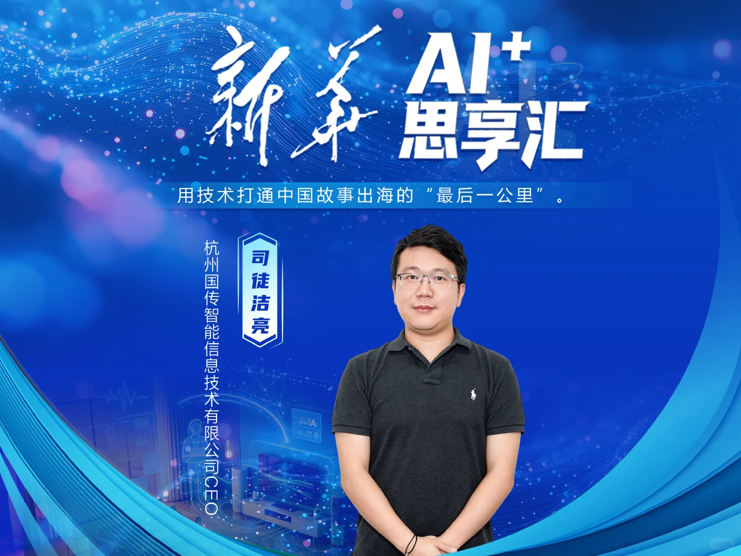 新华AI⁺思享汇:用技术打通中国故事出海的最后一公里